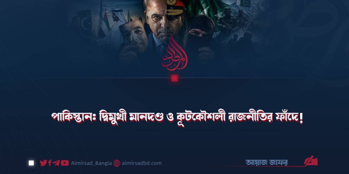 পাকিস্তান: দ্বিমুখী মানদণ্ড ও কূটকৌশলী রাজনীতির ফাঁদে!