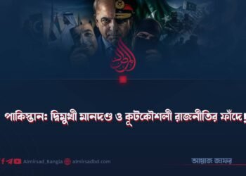 পাকিস্তান: দ্বিমুখী মানদণ্ড ও কূটকৌশলী রাজনীতির ফাঁদে!