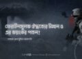 ফেরাউনসুলভ ঔদ্ধত্যের উত্থান ও এর ভয়ংকর পতন!