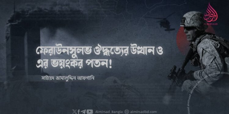 ফেরাউনসুলভ ঔদ্ধত্যের উত্থান ও এর ভয়ংকর পতন!