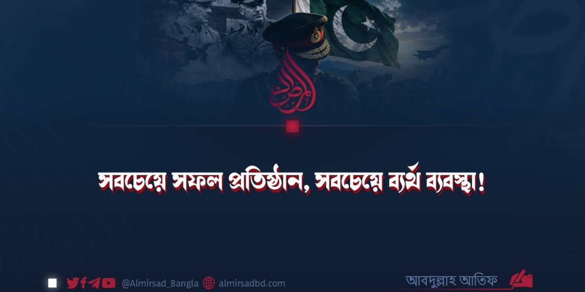 সবচেয়ে সফল প্রতিষ্ঠান, সবচেয়ে ব্যর্থ ব্যবস্থা!