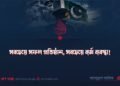 সবচেয়ে সফল প্রতিষ্ঠান, সবচেয়ে ব্যর্থ ব্যবস্থা!