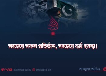 সবচেয়ে সফল প্রতিষ্ঠান, সবচেয়ে ব্যর্থ ব্যবস্থা!