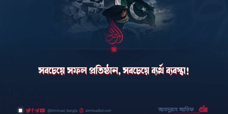 সবচেয়ে সফল প্রতিষ্ঠান, সবচেয়ে ব্যর্থ ব্যবস্থা!