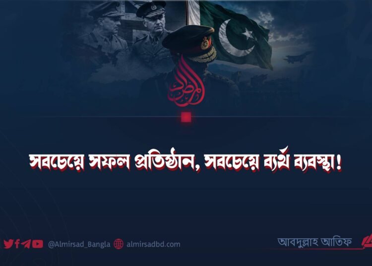 সবচেয়ে সফল প্রতিষ্ঠান, সবচেয়ে ব্যর্থ ব্যবস্থা!