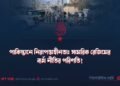 পাকিস্তানে নিরাপত্তাহীনতা: সামরিক রেজিমের ব্যর্থ নীতির পরিণতি!