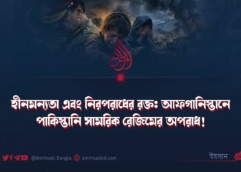 হীনমন্যতা এবং নিরপরাধের রক্ত: আফগানিস্তানে পাকিস্তানি সামরিক রেজিমের অপরাধ!