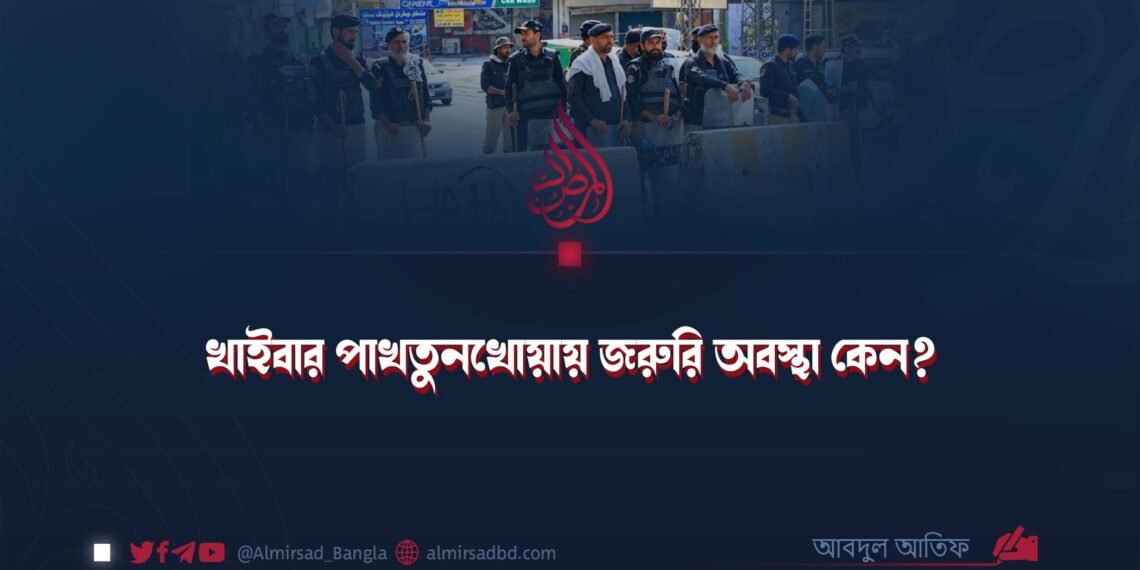 খাইবার পাখতুনখোয়ায় জরুরি অবস্থা কেন?
