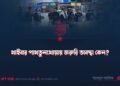 খাইবার পাখতুনখোয়ায় জরুরি অবস্থা কেন?
