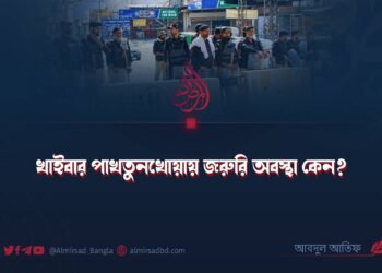 খাইবার পাখতুনখোয়ায় জরুরি অবস্থা কেন?