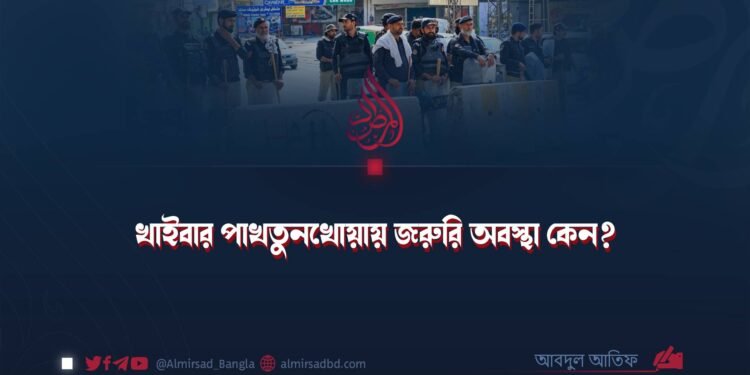 খাইবার পাখতুনখোয়ায় জরুরি অবস্থা কেন?