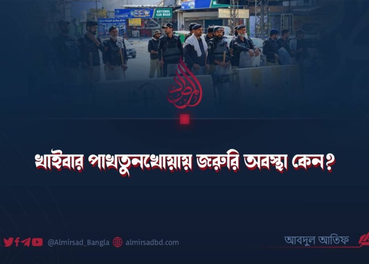 খাইবার পাখতুনখোয়ায় জরুরি অবস্থা কেন?