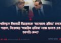 পাকিস্তান ইসলামী ইমারাতকে ‘তালেবান রেজিম’ বলতে পারলে, নিজেদের ‘সামরিক রেজিম’ নামে শুনতে এত আপত্তি কেন?