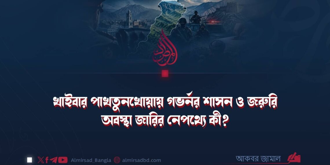 খাইবার পাখতুনখোয়ায় গভর্নর শাসন ও জরুরি অবস্থা জারির নেপথ্যে কী?