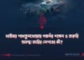 খাইবার পাখতুনখোয়ায় গভর্নর শাসন ও জরুরি অবস্থা জারির নেপথ্যে কী?