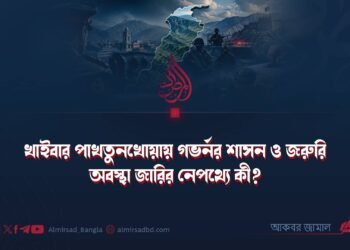 খাইবার পাখতুনখোয়ায় গভর্নর শাসন ও জরুরি অবস্থা জারির নেপথ্যে কী?