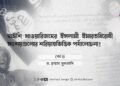 দাঈশি খাওয়ারিজদের ইসলামী ইমারতবিরোধী সংশয়গুলোর শরিয়াহভিত্তিক পর্যালোচনা! | পর্ব ৪