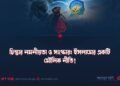 চিন্তার নমনীয়তা ও সংস্কার: ইসলামের একটি মৌলিক নীতি!