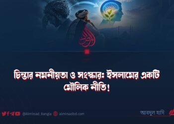 চিন্তার নমনীয়তা ও সংস্কার: ইসলামের একটি মৌলিক নীতি!