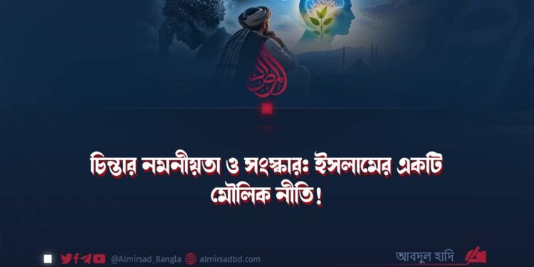 চিন্তার নমনীয়তা ও সংস্কার: ইসলামের একটি মৌলিক নীতি!