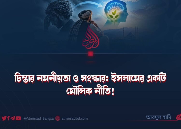 চিন্তার নমনীয়তা ও সংস্কার: ইসলামের একটি মৌলিক নীতি!