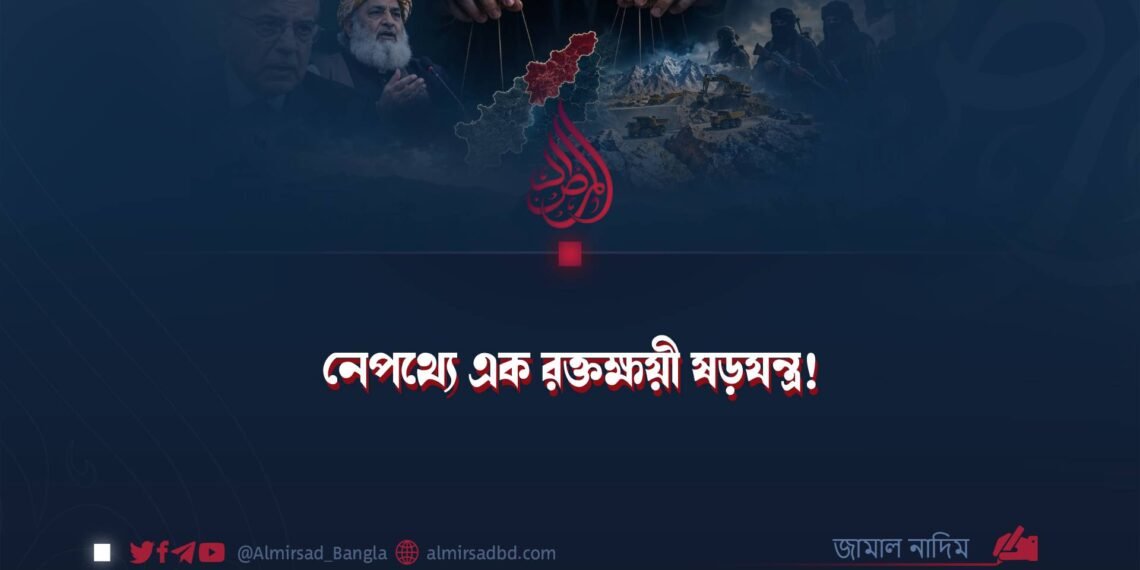 নেপথ্যে এক রক্তক্ষয়ী ষড়যন্ত্র!