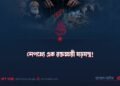 নেপথ্যে এক রক্তক্ষয়ী ষড়যন্ত্র!