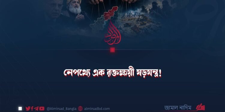 নেপথ্যে এক রক্তক্ষয়ী ষড়যন্ত্র!