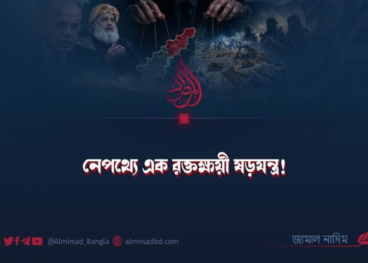 নেপথ্যে এক রক্তক্ষয়ী ষড়যন্ত্র!