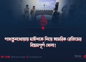 পাখতুনখোয়ায় দাঈশকে নিয়ে সামরিক রেজিমের বিভ্রমপূর্ণ খেলা!