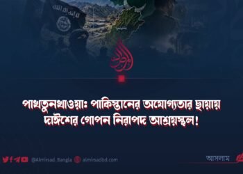 পাখতুনখাওয়া: পাকিস্তানের অযোগ্যতার ছায়ায় দাঈশের গোপন নিরাপদ আশ্রয়স্থল!