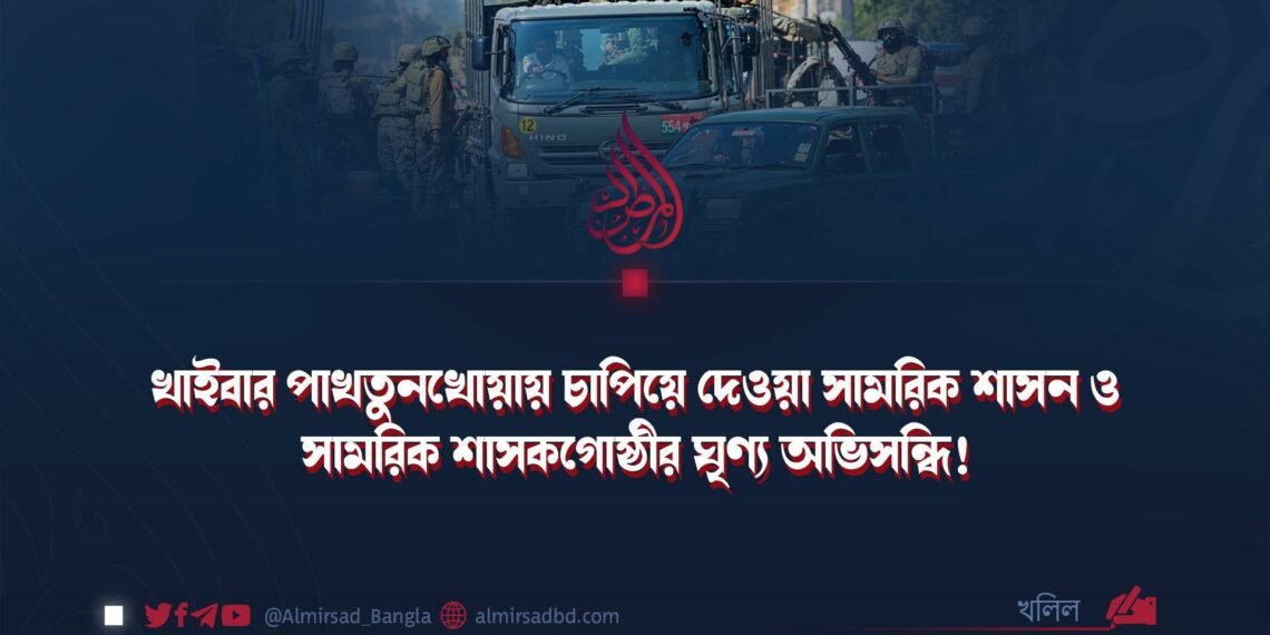 মহাজাগতিক বিধান: বস্তুগত শক্তির দম্ভ এবং ইসলামী ইমারাত আফগানিস্তানের বিরুদ্ধে পাকিস্তানের তৎপরতার অন্তর্নিহিত চিত্র!