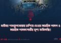 মহাজাগতিক বিধান: বস্তুগত শক্তির দম্ভ এবং ইসলামী ইমারাত আফগানিস্তানের বিরুদ্ধে পাকিস্তানের তৎপরতার অন্তর্নিহিত চিত্র!