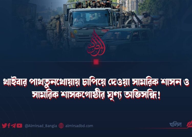 মহাজাগতিক বিধান: বস্তুগত শক্তির দম্ভ এবং ইসলামী ইমারাত আফগানিস্তানের বিরুদ্ধে পাকিস্তানের তৎপরতার অন্তর্নিহিত চিত্র!
