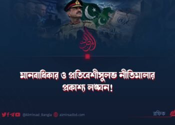 মানবাধিকার ও প্রতিবেশীসুলভ নীতিমালার প্রকাশ্য লঙ্ঘন!