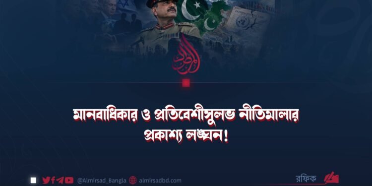 মানবাধিকার ও প্রতিবেশীসুলভ নীতিমালার প্রকাশ্য লঙ্ঘন!