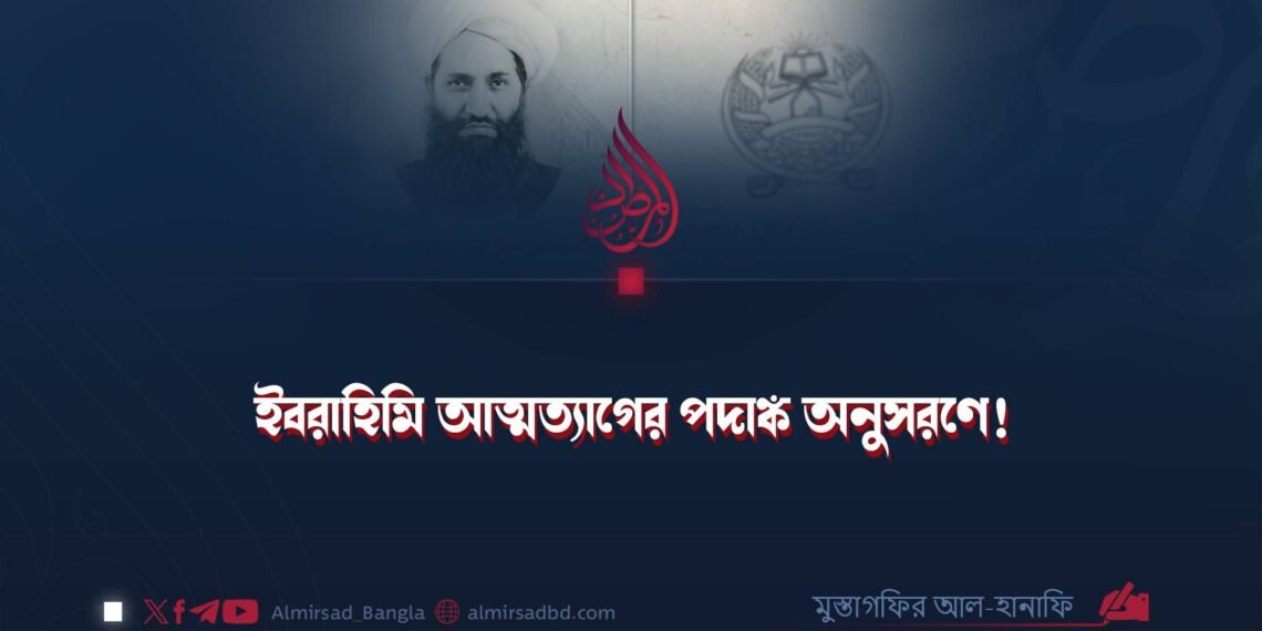 ইবরাহিমি আত্মত্যাগের পদাঙ্ক অনুসরণে!