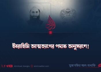 ইবরাহিমি আত্মত্যাগের পদাঙ্ক অনুসরণে!