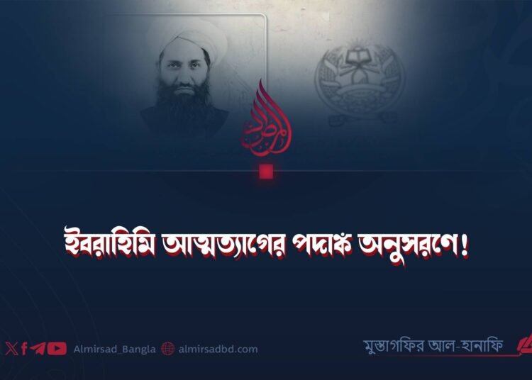 ইবরাহিমি আত্মত্যাগের পদাঙ্ক অনুসরণে!