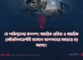 হে পাকিস্তানের জনগণ! সামরিক রেজিম ও সামরিক এস্টাবলিশমেন্টই আসলে আপনাদের সবচেয়ে বড় সমস্যা!