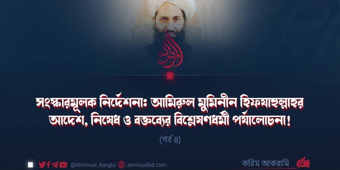 সংস্কারমূলক নির্দেশনা: আমিরুল মুমিনীন হিফযাহুল্লাহর আদেশ, নিষেধ ও বক্তব্যের বিশ্লেষণধর্মী পর্যালোচনা! | পর্ব ৪
