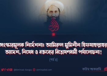 সংস্কারমূলক নির্দেশনা: আমিরুল মুমিনীন হিফযাহুল্লাহর আদেশ, নিষেধ ও বক্তব্যের বিশ্লেষণধর্মী পর্যালোচনা! | পর্ব ৪