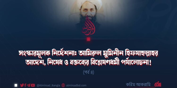 সংস্কারমূলক নির্দেশনা: আমিরুল মুমিনীন হিফযাহুল্লাহর আদেশ, নিষেধ ও বক্তব্যের বিশ্লেষণধর্মী পর্যালোচনা! | পর্ব ৪