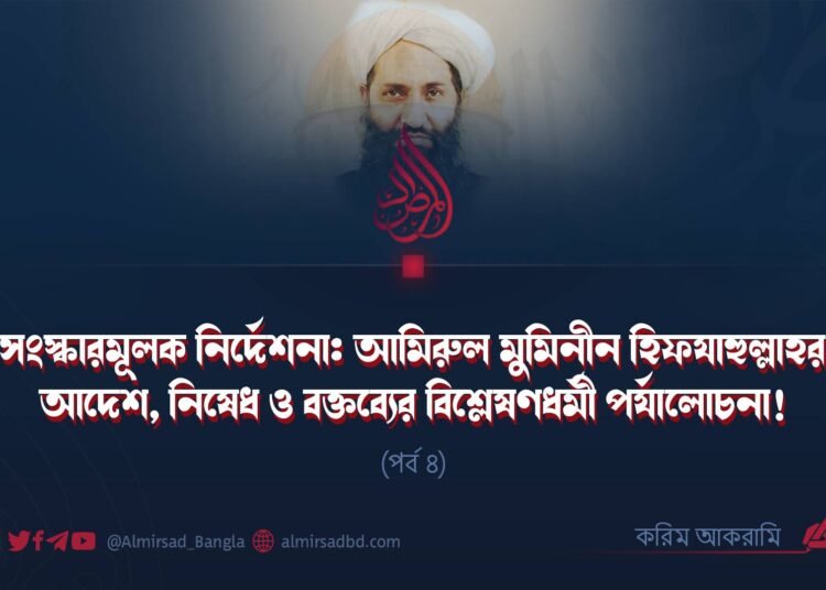 সংস্কারমূলক নির্দেশনা: আমিরুল মুমিনীন হিফযাহুল্লাহর আদেশ, নিষেধ ও বক্তব্যের বিশ্লেষণধর্মী পর্যালোচনা! | পর্ব ৪