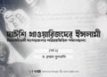 দাঈশি খাওয়ারিজদের ইসলামী ইমারতবিরোধী সংশয়গুলোর শরিয়াহভিত্তিক পর্যালোচনা! | পর্ব ৫