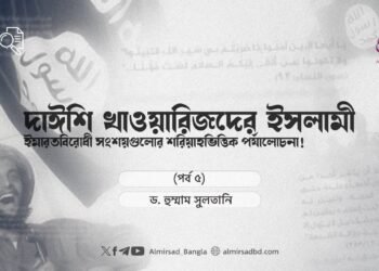 দাঈশি খাওয়ারিজদের ইসলামী ইমারতবিরোধী সংশয়গুলোর শরিয়াহভিত্তিক পর্যালোচনা! | পর্ব ৫