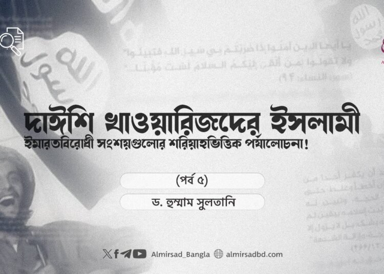 দাঈশি খাওয়ারিজদের ইসলামী ইমারতবিরোধী সংশয়গুলোর শরিয়াহভিত্তিক পর্যালোচনা! | পর্ব ৫