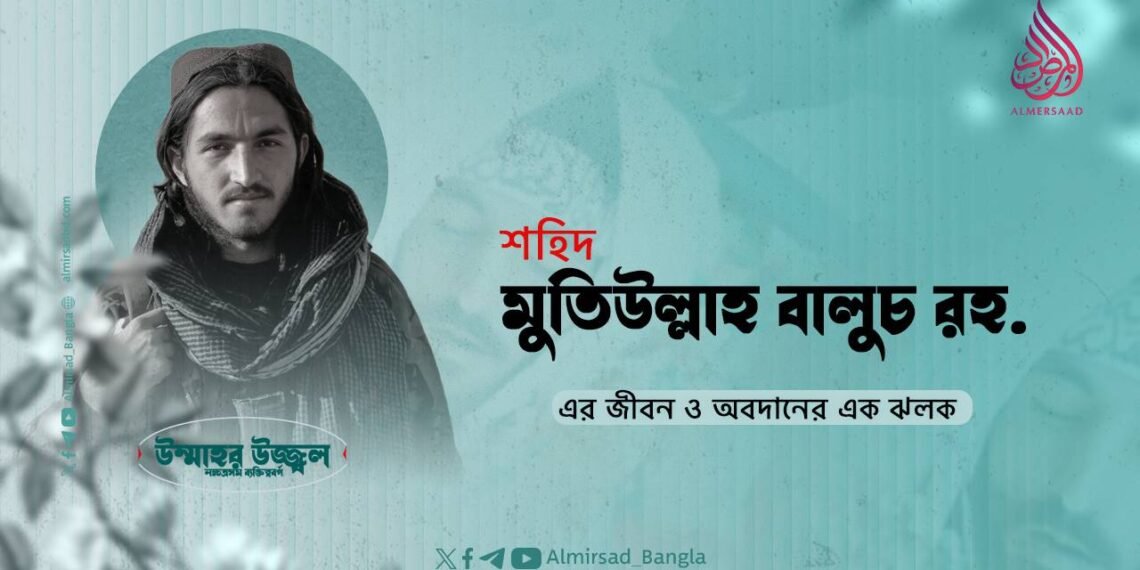 শহিদ মুতিউল্লাহ বালুচ রহ.-এর জীবন ও অবদানের এক ঝলক