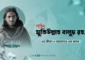 শহিদ মুতিউল্লাহ বালুচ রহ.-এর জীবন ও অবদানের এক ঝলক