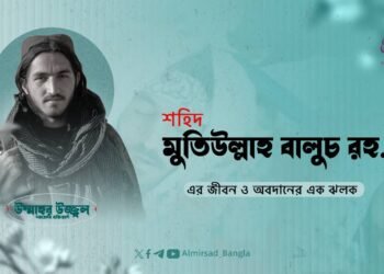 শহিদ মুতিউল্লাহ বালুচ রহ.-এর জীবন ও অবদানের এক ঝলক